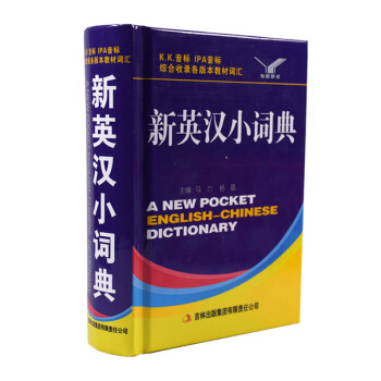 新英汉小词典 中小学实用工具书 pdf epub mobi 下载