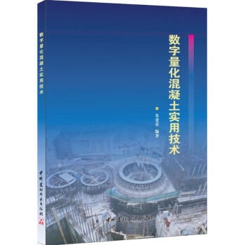 数字量化混凝土实用技术