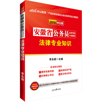中公李永新2018年安徽省公务员考试用书 法律专业知识教材 A类 B类 A卷 B卷 通用