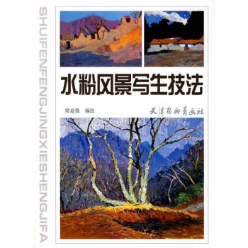 水粉風景寫生技法 pdf epub mobi 電子書 下載