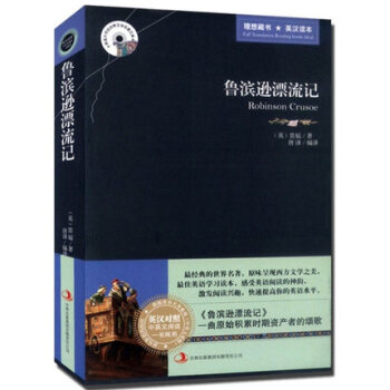 魯濱遜漂流記 中英英漢對照 英文版+中文版 雙語版 原版原著 魯賓遜漂流記 魯濱孫漂流記 pdf epub mobi 電子書 下載