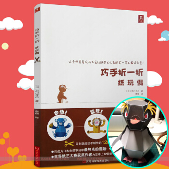 【正版】中村开己 巧手折一折纸玩偶 手工制作立体玩偶三角插教程书折纸书大全 嘭嘭纸玩偶 立 pdf epub mobi 下载