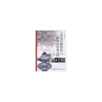 台北故宫博物院与阳明山国家公园/图文台.湾丛书