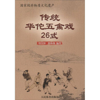 傳統華佗五禽戲26式 pdf epub mobi 電子書 下載