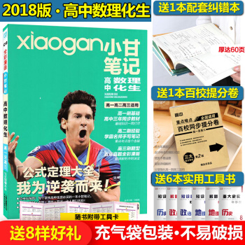 2018版小甘筆記高中數理化生 數學物理化學生物公式定理大全五年真題 必修選修高一高二高三 pdf epub mobi 下载