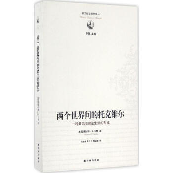 两个世界间的托克维尔 pdf epub mobi 下载