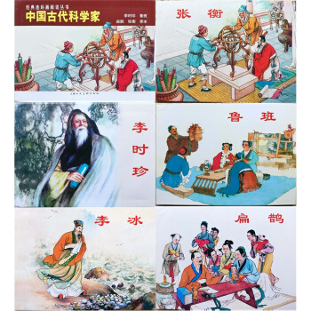 经典连环画阅读丛书： 中国古代科学家 李时珍+ 鲁班+ 扁鹊+ 张衡 +李冰(全5册) 正版图书 pdf epub mobi 电子书 下载