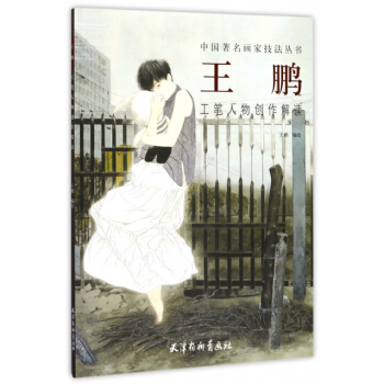 王鵬工筆人物創作解讀/中國畫傢技法叢書 編者:王鵬,繪畫:王鵬 楊柳青 pdf epub mobi 下载
