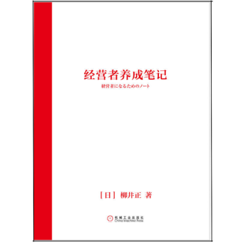 經營者養成筆記 pdf epub mobi 下载