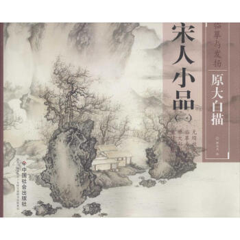 宋人小品(1) pdf epub mobi 電子書 下載