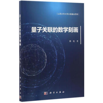 量子關聯的數學刻畫 pdf epub mobi 下载