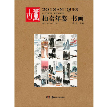 2018古董拍卖年鉴·书画 pdf epub mobi 电子书 下载