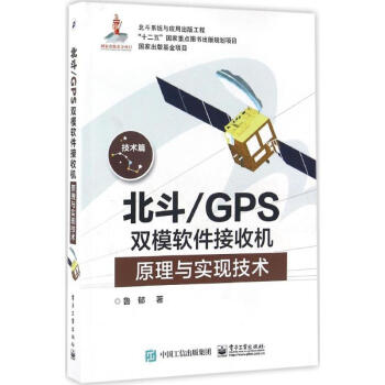 北鬥/GPS雙模軟件接收機原理與實現技術 pdf epub mobi 下载