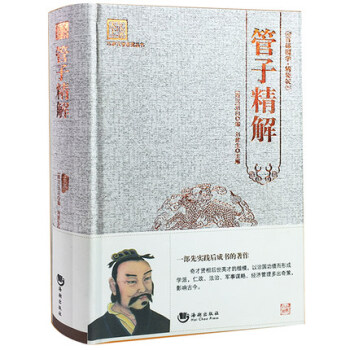 管子精解 管仲 百部国学经典 精装原版全集 管子书籍 中国哲学 一部杂家著作 国学经典原版