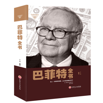 巴菲特全书 聪明的投资者 巴菲特之道 巴菲特谈投资策略 教你买基金 股神传记 投资策略财富 pdf epub mobi 电子书 下载