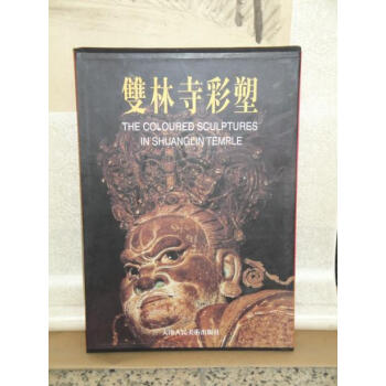 雙林寺彩塑 pdf epub mobi 下载