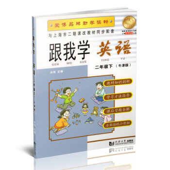 跟我學 英語N版 2年級/二年級（下冊）第二學期 與上海市二期課改教材同步配套 小學英語課 pdf epub mobi 電子書 下載