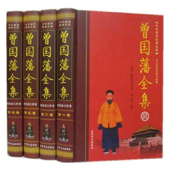 正版 曾国藩全集 文白对照 全4册 曾国藩家书全传 文白对照 家书家训日记读书录 曾文公全 pdf epub mobi 电子书 下载