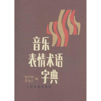 音樂錶情術語字典 pdf epub mobi 下载