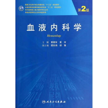血液內科學(第2版)/黃曉軍 黃河/研究生 pdf epub mobi 下载