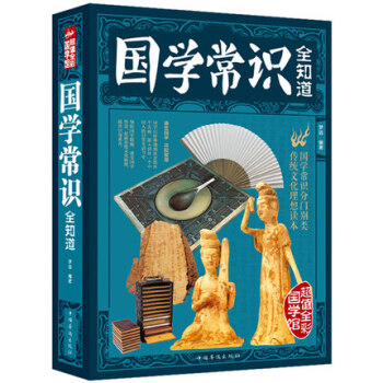國學常識全知道 傳統文化理想讀本 國學常識分門彆類 經典國學精粹一本通國學知識解析 中國古 pdf epub mobi 下载