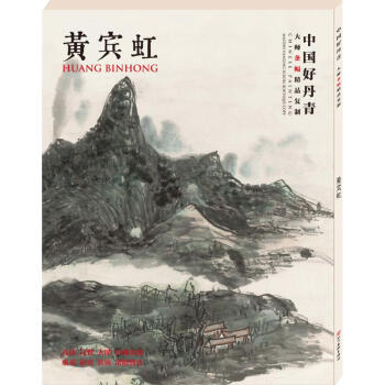 中國好丹青.大師條幅精品復製黃賓虹 pdf epub mobi 電子書 下載