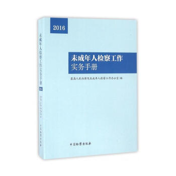 未成年人檢察工作實務手冊 pdf epub mobi 下载