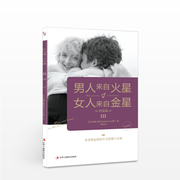 男人來自火星，女人來自金星3：性愛篇（升級版） [美]約翰?格雷 生活 pdf epub mobi 電子書 下載
