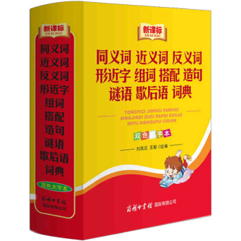 新版同義詞近義詞反義詞形近字組閤搭配造句謎語歇後語詞典商務印書館中小學生字辭典工具書多功能