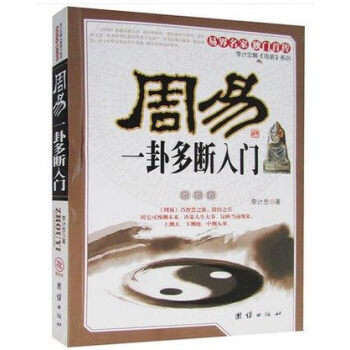 正版 周易一卦多斷入門 多斷點竅 易界名傢 中國哲學 多斷點竅 多斷入門 六爻八卦易經書 pdf epub mobi 下载