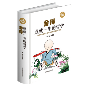 捨得 成就一生的哲學 捨與得的人生課 經典讀庫青春勵誌書籍 心靈修養心靈雞湯人生智慧正能量 pdf epub mobi 電子書 下載