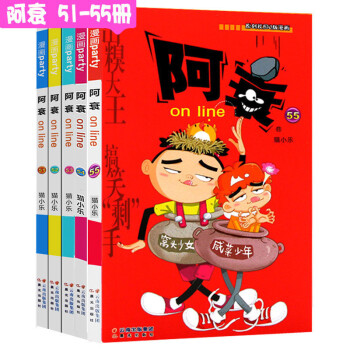阿衰漫画全集大本书51-55册全套5册 幽默漫画书豌豆笑传故事正版课外书籍少年儿童9-12