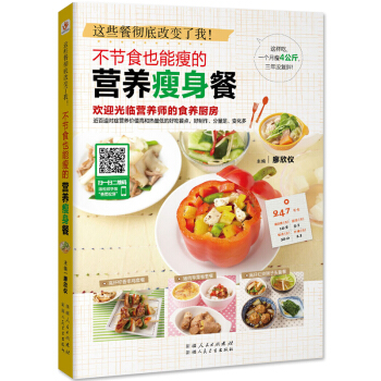 不節食也能瘦的營養餐 減肥食譜三餐 健康減肥食物飲料果汁料理書籍 排毒養顔茶吃什麼減肥營養 pdf epub mobi 下载