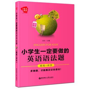 给力英语小学生一定要做的英语语法题 精练+评价 华东理工大学出版社 小学英语语法练习题 pdf epub mobi 下载