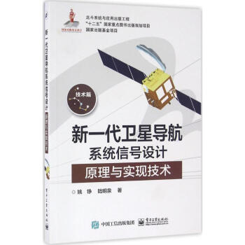 新一代衛星導航係統信號設計原理與實現技術 pdf epub mobi 下载