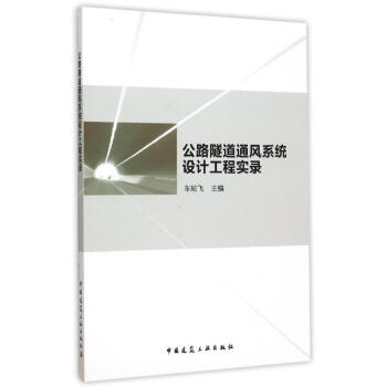 公路隧道通风系统设计工程实录 pdf epub mobi 电子书 下载