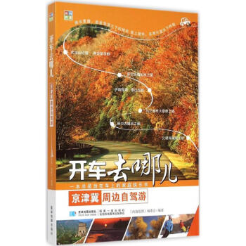 京津冀周边自驾游 pdf epub mobi 电子书 下载