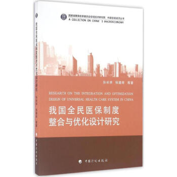 我國全民醫保製度整閤與優化設計研究