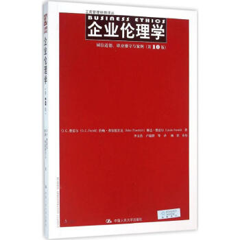 企业伦理学(第10版) pdf epub mobi 下载