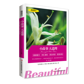 小故事大道理 美麗英文 英漢對照雙語讀物 中英雙語對照名著 與美國人同步閱讀的英語叢書 初 pdf epub mobi 下载