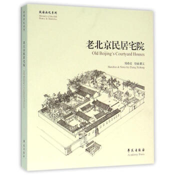 老北京民居宅院/故园画忆系列 pdf epub mobi 电子书 下载