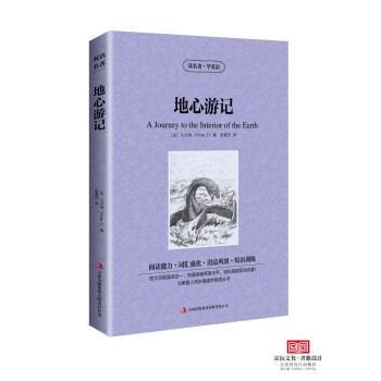 地心游记 读名著学英语 中英对照双语 增强阅读能力强化词汇巩固语法训练短语 阅读中英文双语 pdf epub mobi 下载
