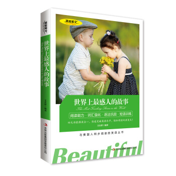 世界上蕞感人的故事 美麗英文 英漢對照雙語讀物 中英雙語對照名著 與美國人同步閱讀的英語叢 pdf epub mobi 下载