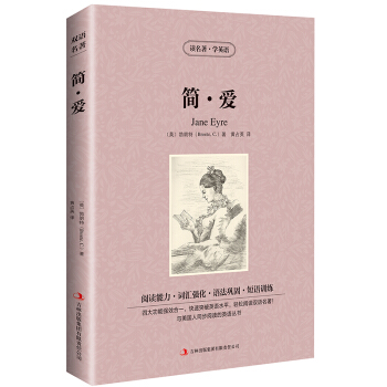 簡愛 讀名著學英語/黃占英 譯 中英文對照小說國外名著書籍/英漢雙語讀物/初中學生高中生大 pdf epub mobi 下载