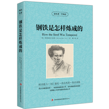 鋼鐵是怎樣煉成的 讀名著學英語書籍蘇奧斯特洛夫斯基著黃占英譯 英漢互譯雙語讀物 中英文對照 pdf epub mobi 下载