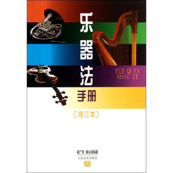 乐器法手册(增订本) pdf epub mobi 下载