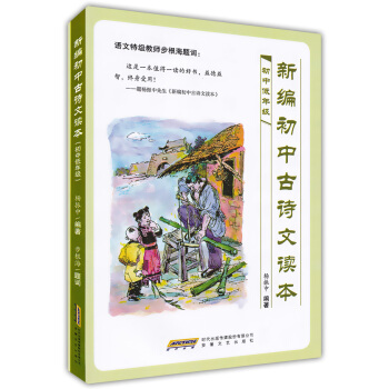 正版 新編初中古詩文讀本 初中低年級 楊振中 初中語文教材教輔書籍 初中文言文啓濛讀本 寓 pdf epub mobi 電子書 下載