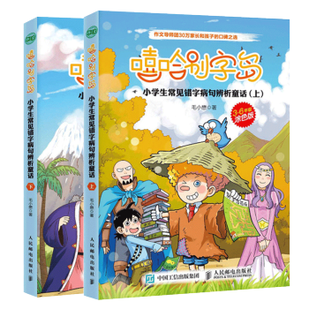 嘻哈彆字島 小學生常見錯字病句辨析童話 上下 提高錯字病句識彆能力 原創錯彆字辨析童話 小