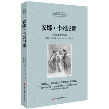 安娜卡列尼娜/讀名著學英語 托爾斯泰 雙語讀物世界經典名著 中文版+英文版 中英文對照書籍 pdf epub mobi 下载