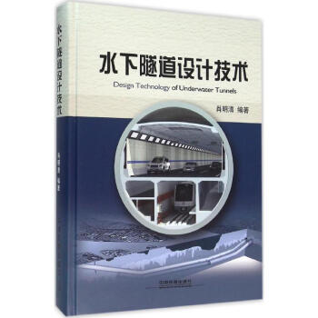 水下隧道设计技术